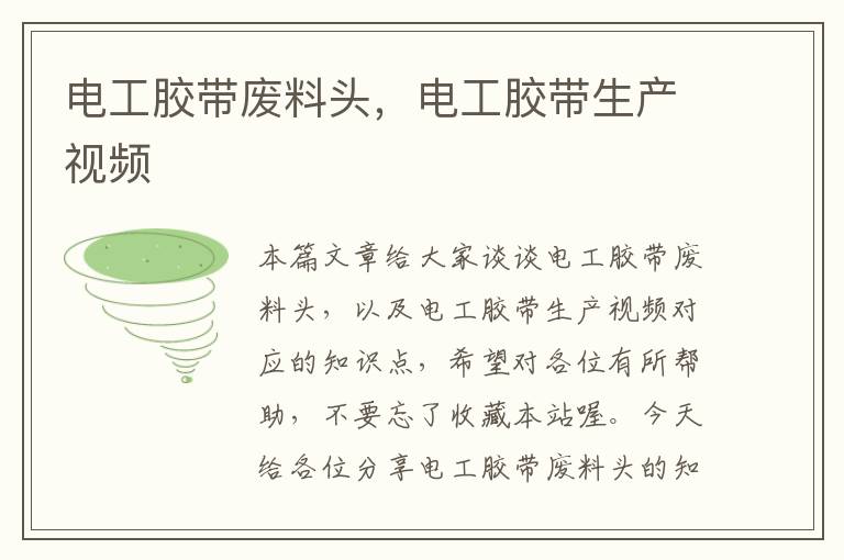 电工胶带废料头,电工胶带生产视频