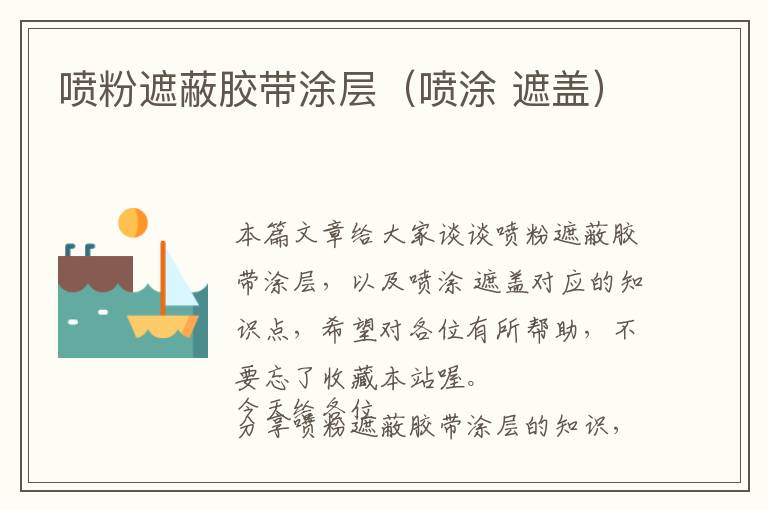 喷粉遮蔽胶带涂层(喷涂 遮盖)