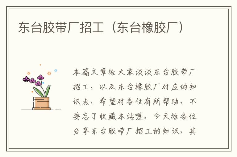 东台胶带厂招工(东台橡胶厂)