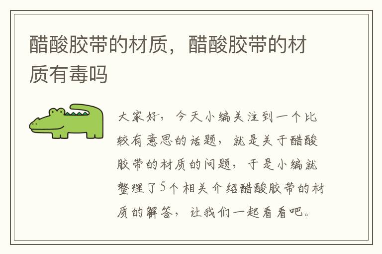 醋酸胶带的材质,醋酸胶带的材质有毒吗