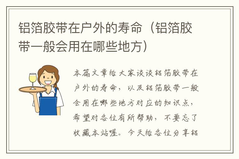 铝箔胶带在户外的寿命(铝箔胶带一般会用在哪些地方)