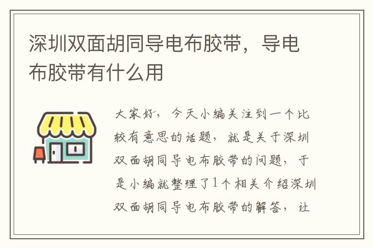 深圳双面胡同导电布胶带,导电布胶带有什么用