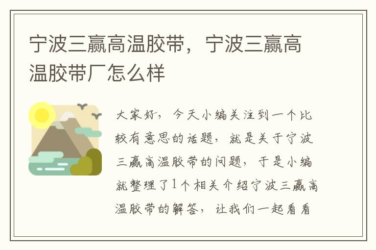 宁波三赢高温胶带,宁波三赢高温胶带厂怎么样