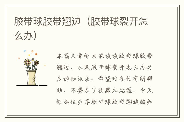 胶带球胶带翘边(胶带球裂开怎么办)