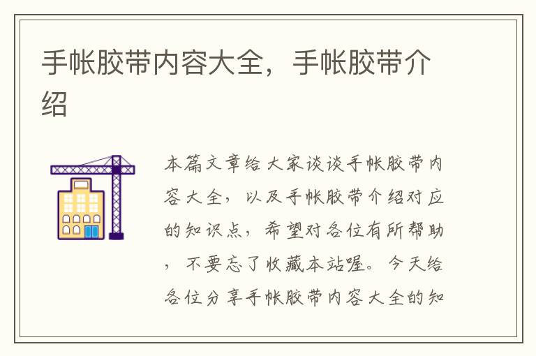手帐胶带内容大全,手帐胶带介绍
