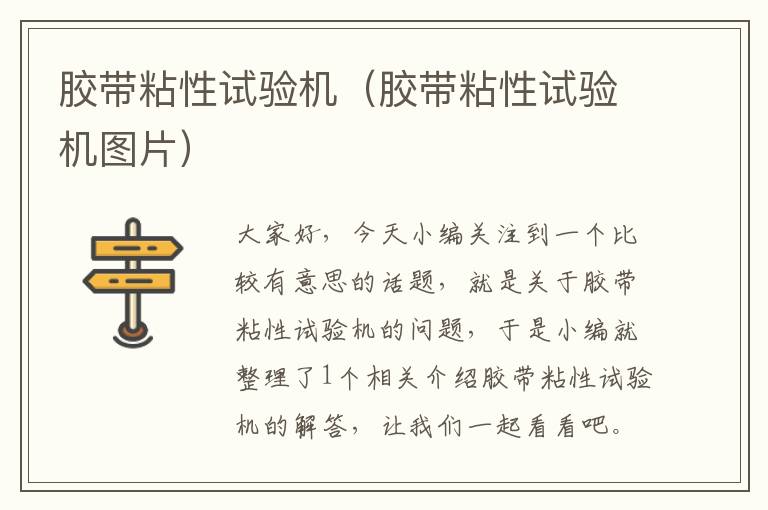 胶带粘性试验机(胶带粘性试验机图片)