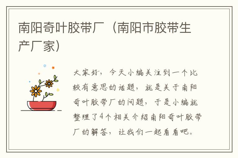 南阳奇叶胶带厂(南阳市胶带生产厂家)