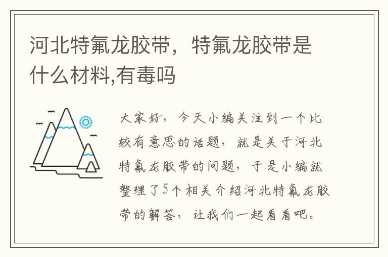河北特氟龙胶带,特氟龙胶带是什么材料,有毒吗