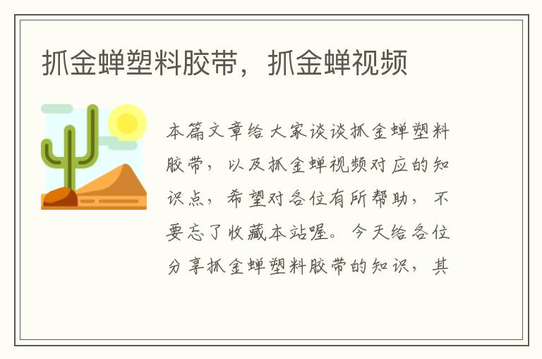 抓金蝉塑料胶带,抓金蝉视频
