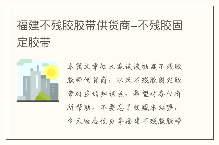 福建不残胶胶带供货商-不残胶固定胶带