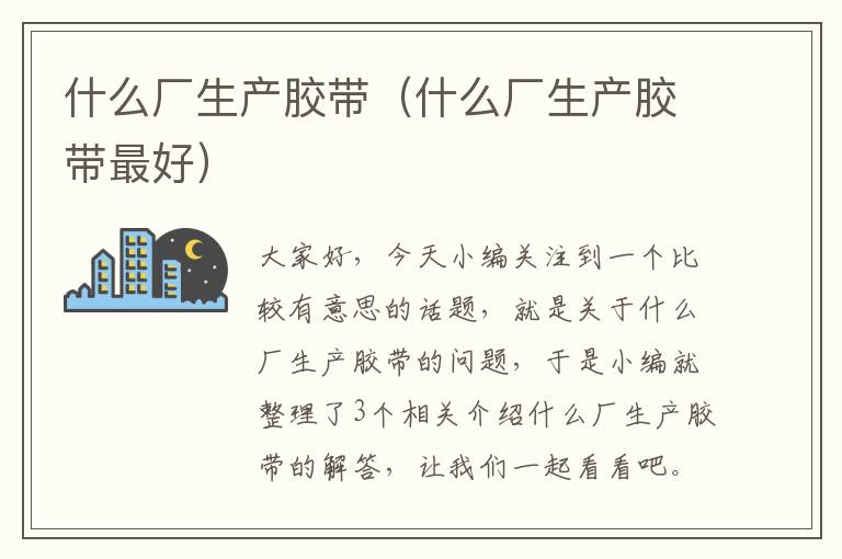什么厂生产胶带(什么厂生产胶带最好)
