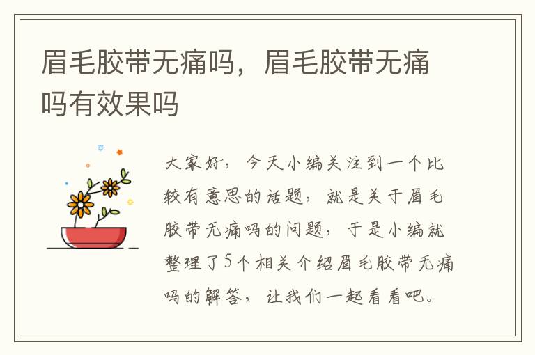 眉毛胶带无痛吗,眉毛胶带无痛吗有效果吗
