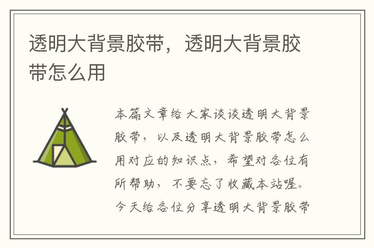 透明大背景胶带,透明大背景胶带怎么用
