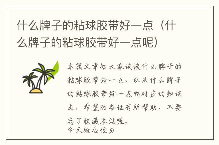 什么牌子的粘球胶带好一点(什么牌子的粘球胶带好一点呢)