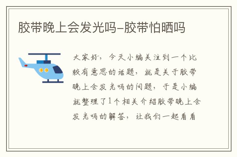 胶带晚上会发光吗-胶带怕晒吗