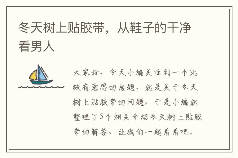 冬天树上贴胶带,从鞋子的干净看男人