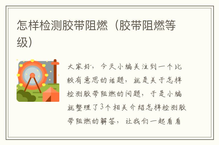 怎样检测胶带阻燃(胶带阻燃等级)