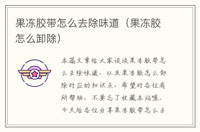 果冻胶带怎么去除味道(果冻胶怎么卸除)