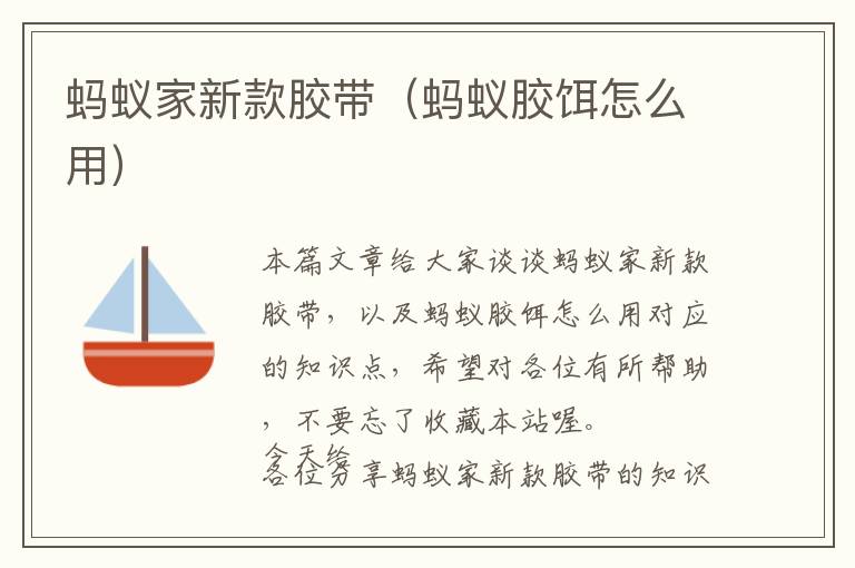 蚂蚁家新款胶带(蚂蚁胶饵怎么用)