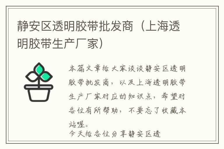 静安区透明胶带批发商(上海透明胶带生产厂家)