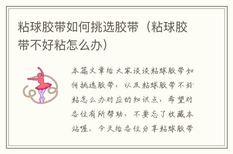 粘球胶带如何挑选胶带(粘球胶带不好粘怎么办)