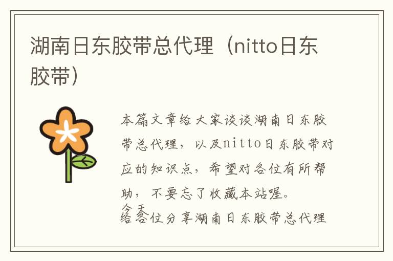 湖南日东胶带总代理(nitto日东胶带)
