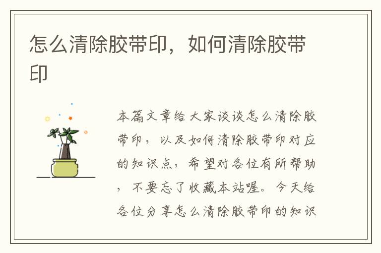 怎么清除胶带印,如何清除胶带印