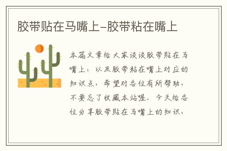 胶带贴在马嘴上-胶带粘在嘴上