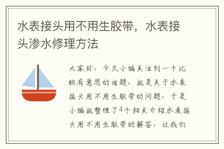 水表接头用不用生胶带,水表接头渗水修理方法