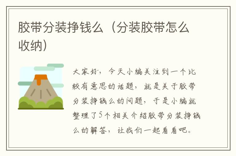 胶带分装挣钱么(分装胶带怎么收纳)
