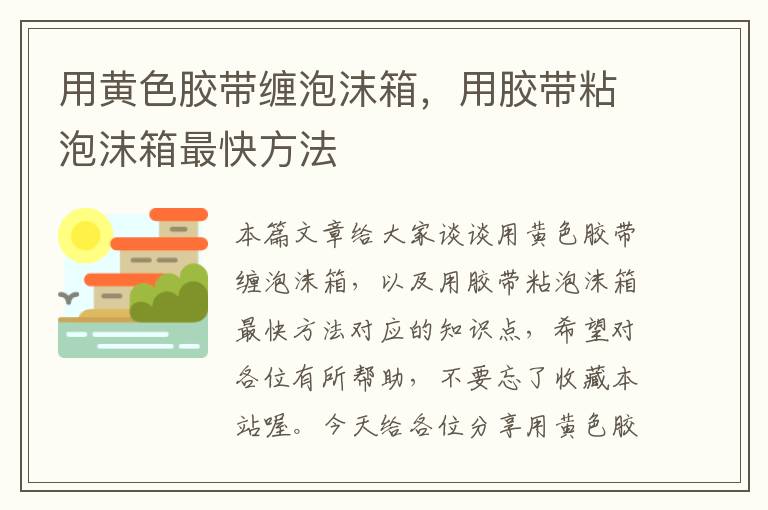 用黄色胶带缠泡沫箱,用胶带粘泡沫箱最快方法