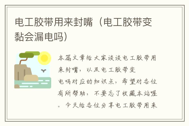 电工胶带用来封嘴(电工胶带变黏会漏电吗)