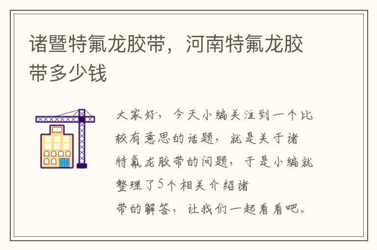 诸暨特氟龙胶带,河南特氟龙胶带多少钱