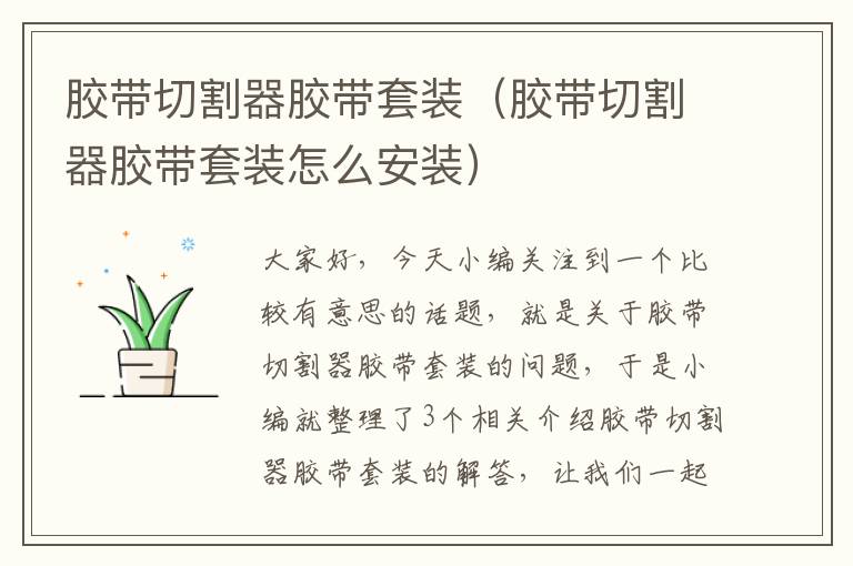 胶带切割器胶带套装(胶带切割器胶带套装怎么安装)