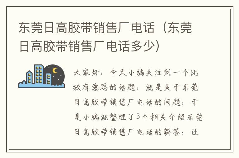东莞日高胶带销售厂电话(东莞日高胶带销售厂电话多少)