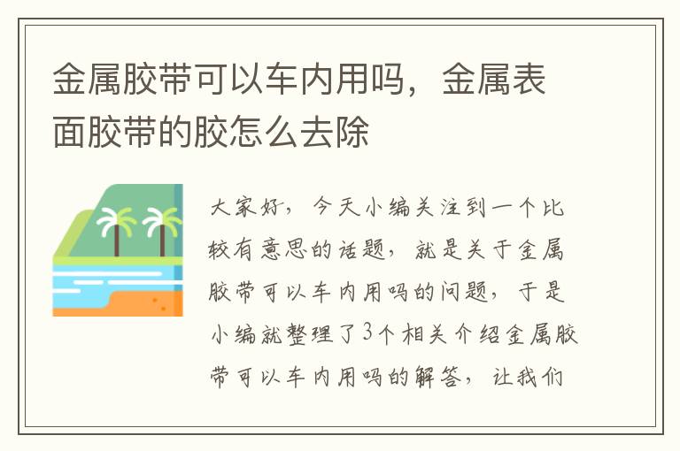 金属胶带可以车内用吗,金属表面胶带的胶怎么去除