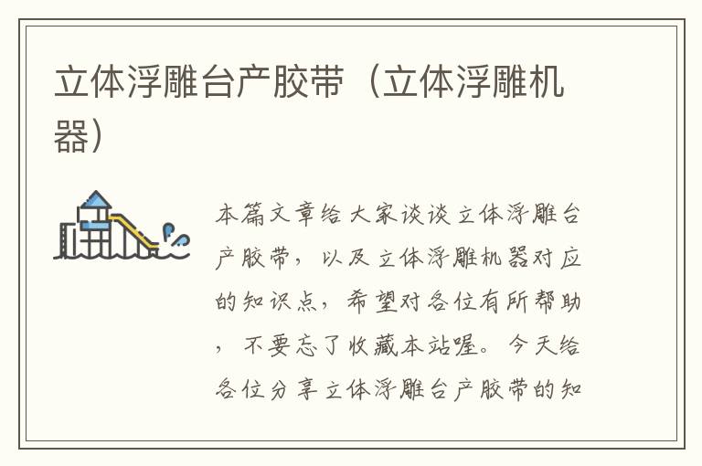 立体浮雕台产胶带(立体浮雕机器)