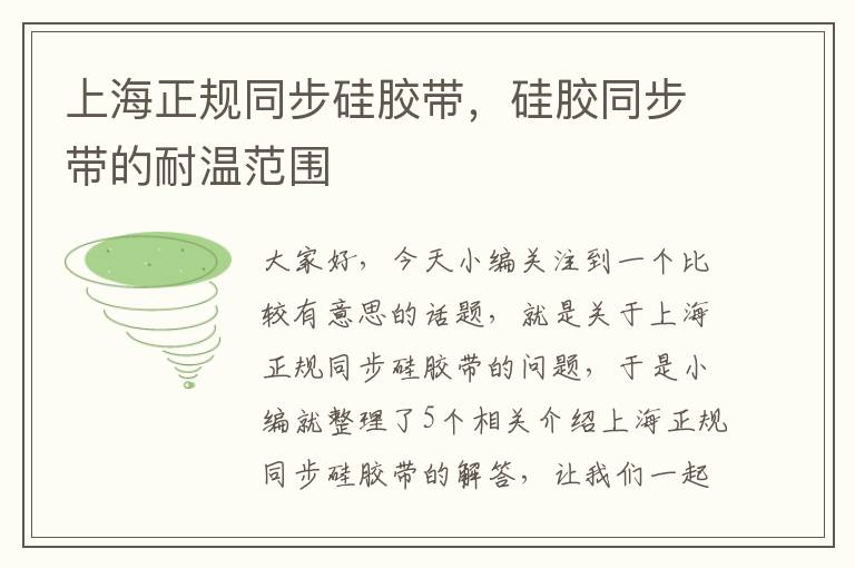 上海正规同步硅胶带,硅胶同步带的耐温范围