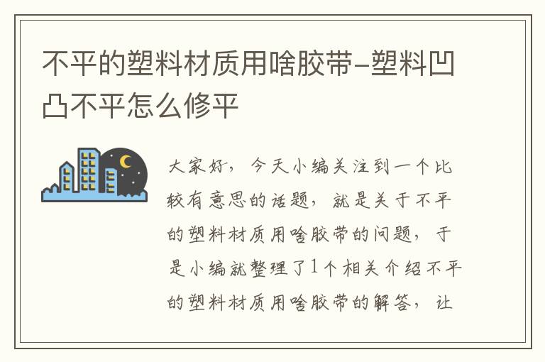 不平的塑料材质用啥胶带-塑料凹凸不平怎么修平