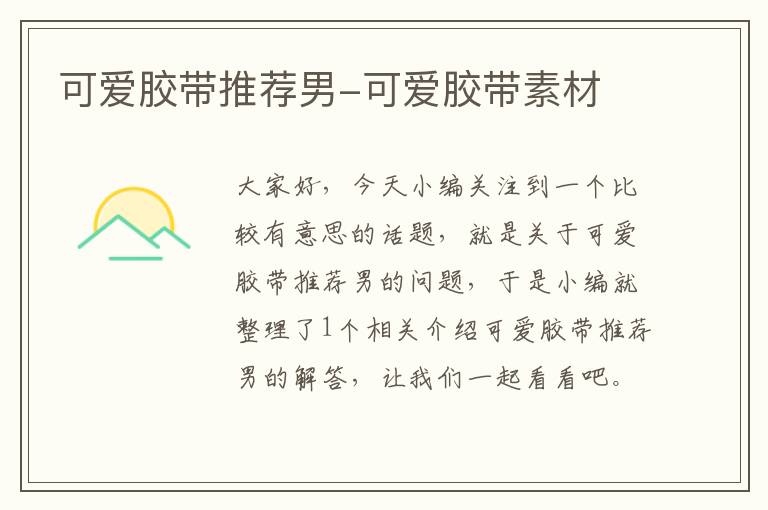可爱胶带推荐男-可爱胶带素材