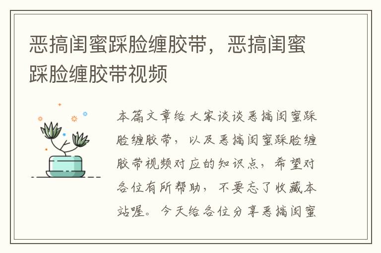 恶搞闺蜜踩脸缠胶带,恶搞闺蜜踩脸缠胶带视频