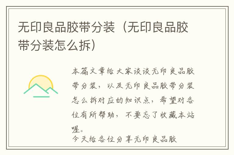 无印良品胶带分装(无印良品胶带分装怎么拆)