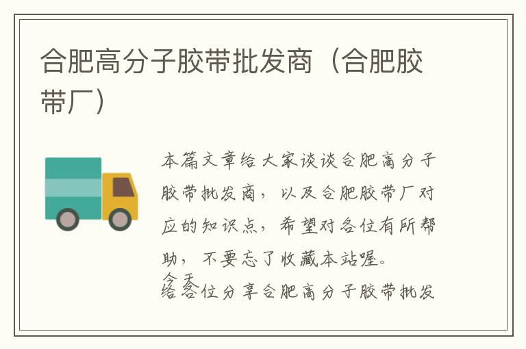 合肥高分子胶带批发商(合肥胶带厂)