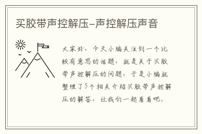 买胶带声控解压-声控解压声音