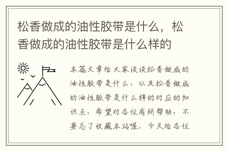 松香做成的油性胶带是什么,松香做成的油性胶带是什么样的