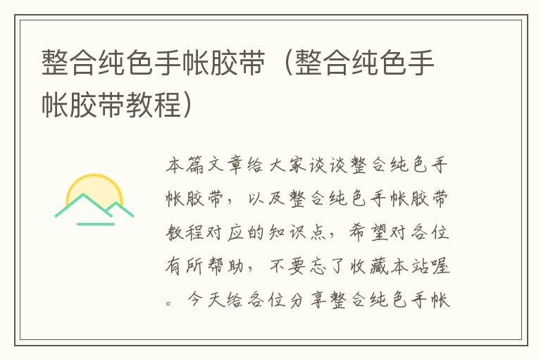 整合纯色手帐胶带(整合纯色手帐胶带教程)