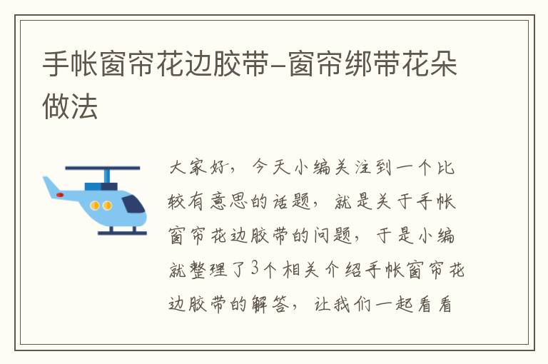 手帐窗帘花边胶带-窗帘绑带花朵做法