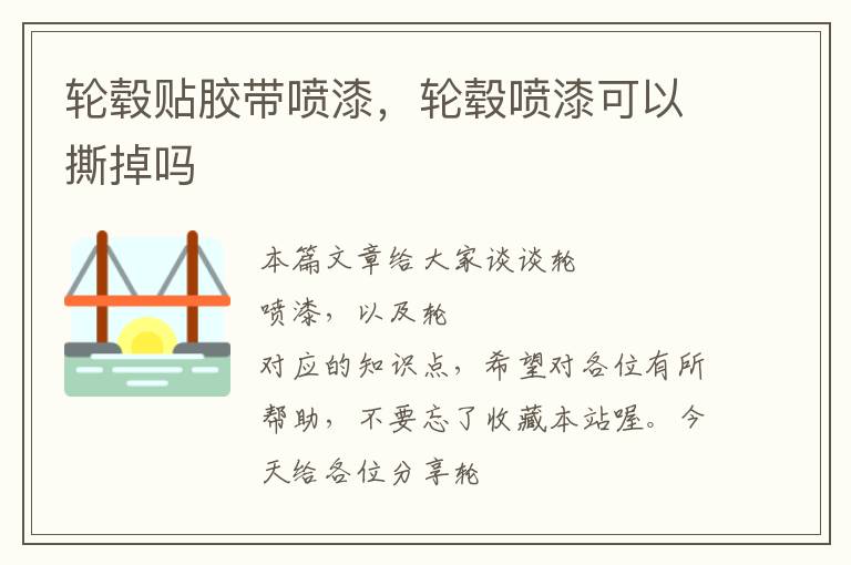 轮毂贴胶带喷漆,轮毂喷漆可以撕掉吗