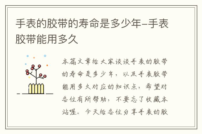手表的胶带的寿命是多少年-手表胶带能用多久