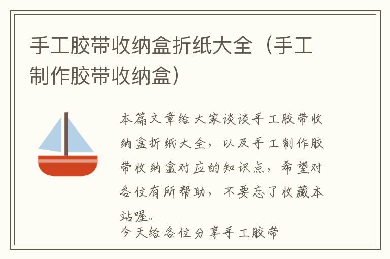 手工胶带收纳盒折纸大全(手工制作胶带收纳盒)